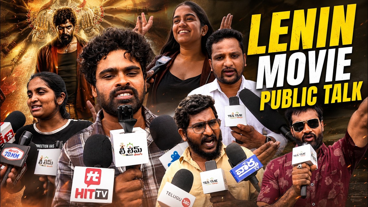 లెనిన్ మూవీ పబ్లిక్ టాక్ | అఖిల్ అక్కినేని | భాగ్యశ్రీ బోర్సే | నాగార్జున | నాగ వంశీ | ఎస్.ఎస్. తమన్ | శివాజీ