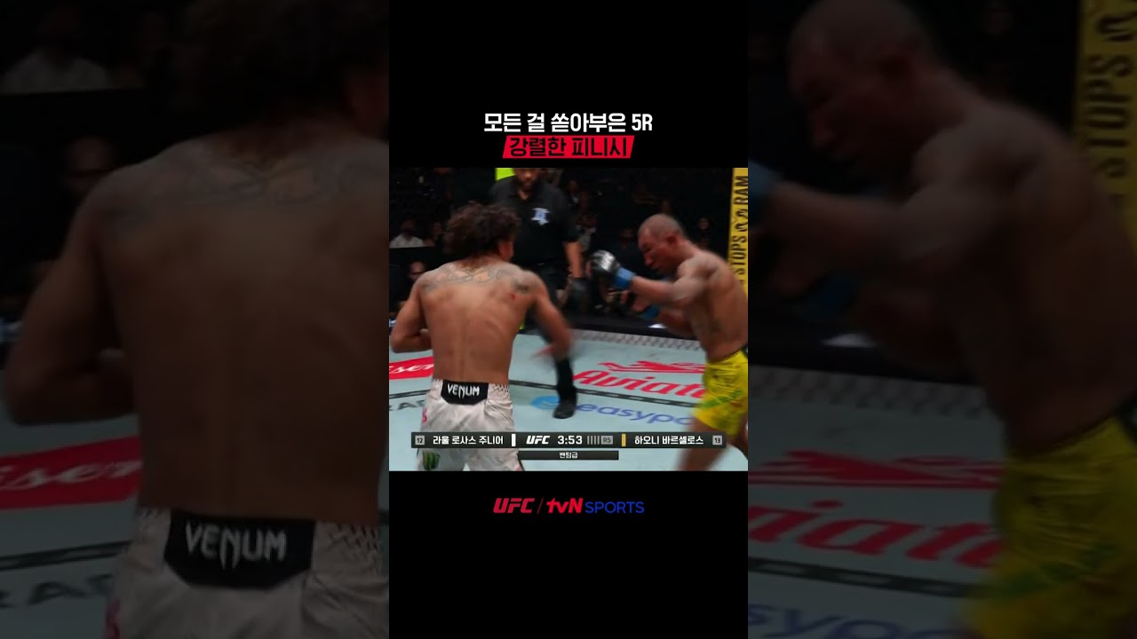 모든 걸 쏟아부은 5R, 강렬한 피니시 #UFC