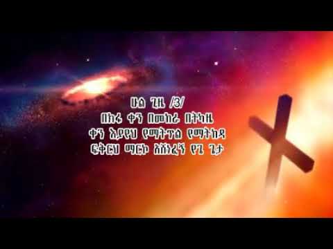 ዘማሪት ጽጌረዳ ZEMARI ሁልጊዜ!! ልዩ ዝማሬ!