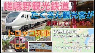 たくさん観光客が乗ってた時の　京都　嵯峨野トロッコ列車　ゆっくり実況