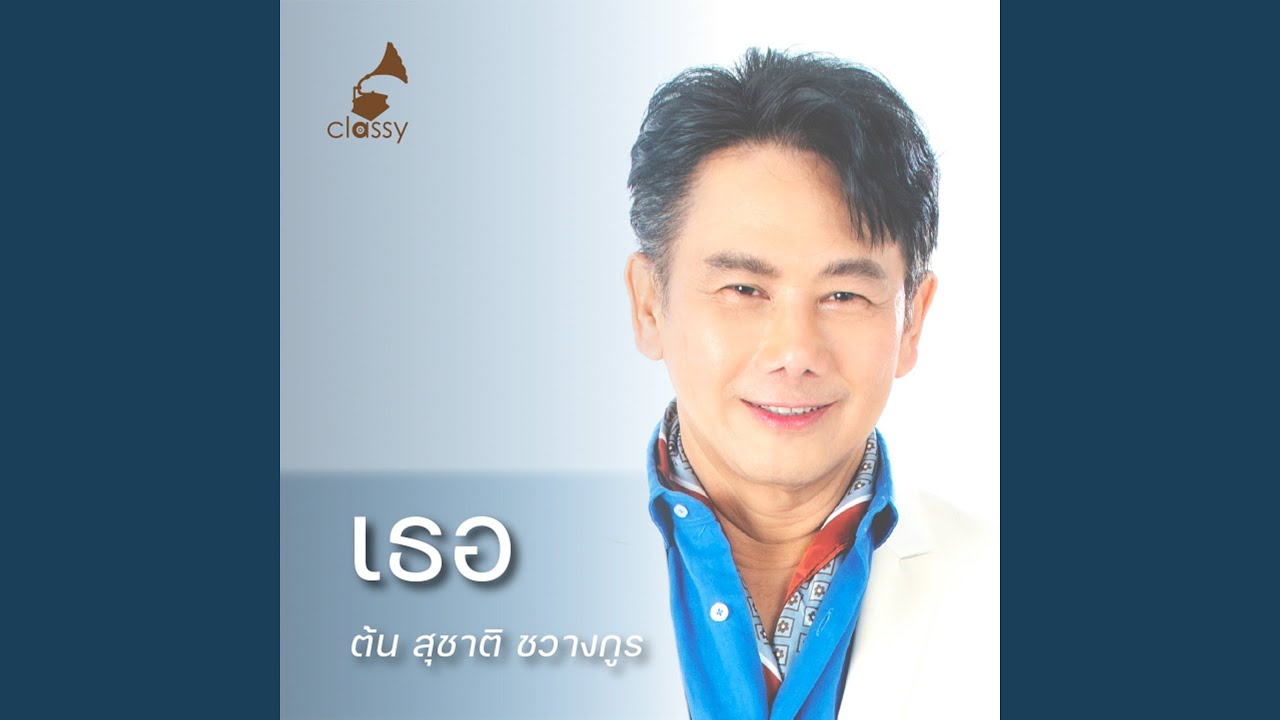 เธอ (In Memories)