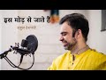 Is Mod Se Jate Hai| Unplugged | Rahul Deshpande|