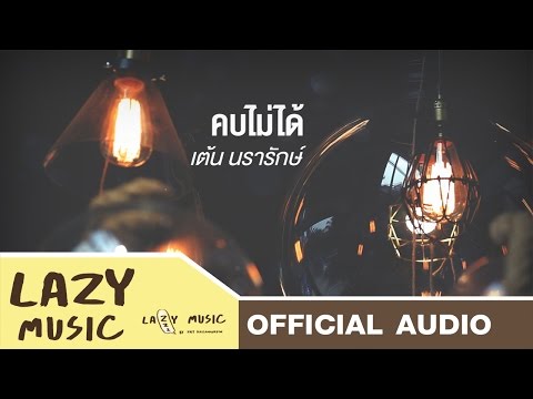 คบไม่ได้ - เต้น นรารักษ์ [Official Audio]