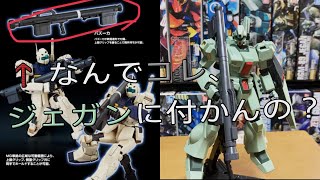 【雑談動画】MGジェガンD型共通バズーカがジムIIセミストライカーにしか付かないのおかしいやろ！？