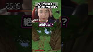 ダイヤフル装備まで一息分だけ実況 パート2  #マイクラ #マインクラフト #minecraft #ゲーム  #実況 #一息実況 #ゲーム実況