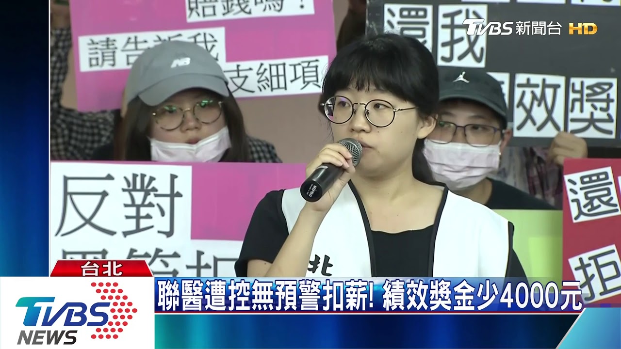 聯醫遭控「無預警扣薪」　績效獎金少4000元！