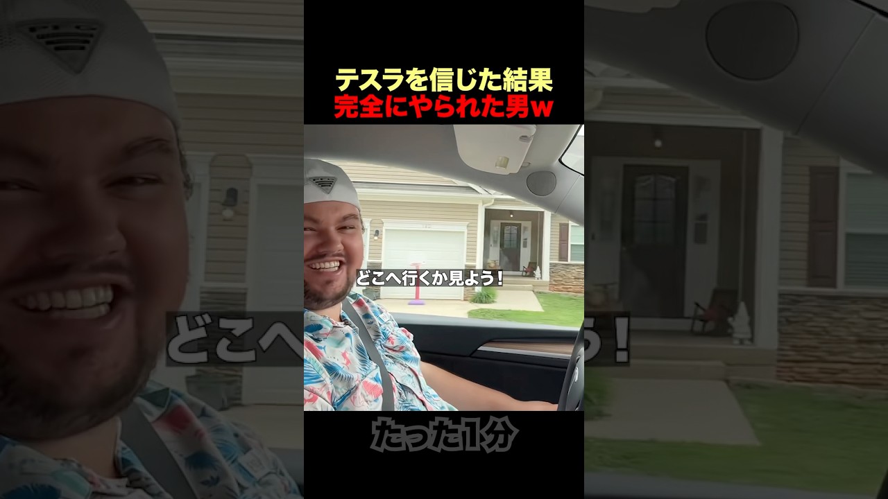 テスラに完全にやられた男ｗ