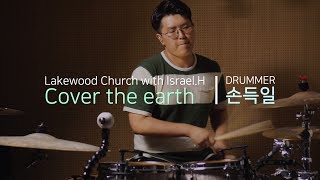 드럼커버ㅣCover The Earth w Israel Houghton(Lakewood Church) by 드러머 손득일ㅣ미오디오 M7 Pro 테스트ㅣby 엄스뮤직