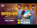 তালাকনামা Talaknama Tuhin Chowdhury Farzana Ahsan Mihi Bangla Natok Bangla New Nat