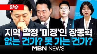 [이슈] 박준태 당 대표에 대한 내부 비판 과도...선 넘었다 vs 배현진 남 탓 말라 / 장동혁, 당 원로들과 잇단 회동...쓴소리 들었을까? | MBN NEWS
