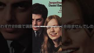 Download lagu 世界の音楽家紹介No104.チェロ奏者「ジャクリーヌ・デュ・プレ」を紹介 mp3 Download lagu 世界の音楽家紹介No104.チェロ奏者「ジャクリーヌ・デュ・プレ」を紹介 mp3