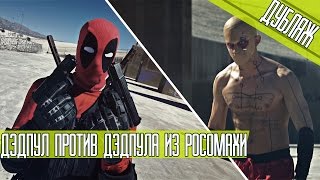 Дэдпул против Дэдпула из росомахи/Deadpool VS Deadpool: Dawn of Deadpool
