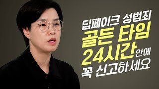 딥페이크 성범죄 피해의 심각성, 예방 및 대응 방안은?