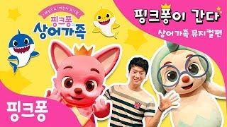 핑크퐁이 간다!ㅣ핑크퐁이 뮤지컬을 해요!ㅣ패밀리쇼!ㅣ어린이 뮤지컬ㅣ핑크퐁과 상어가족
