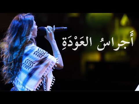 أجراس العودة-رلى عازر|| Ajras Al A’wda -Rola Azar