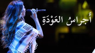 أجراس العودة رلى عازر ajras al a wda rola azar