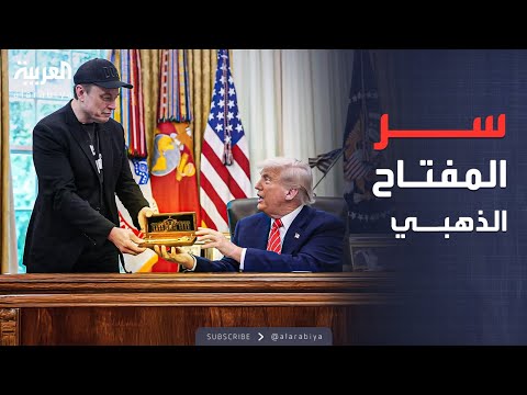 فيديو | الأسبوع وما بعد | ترمب يسلّم ماسك "المفتاح الذهبي".. ورسالة تشجيع نارية