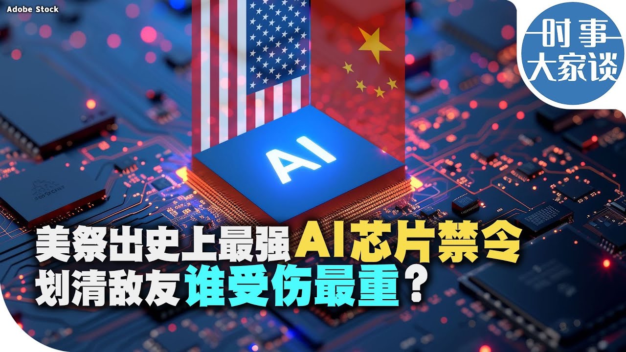 时事大家谈：美祭出史上最强AI芯片禁令 划清敌友谁受伤更重？