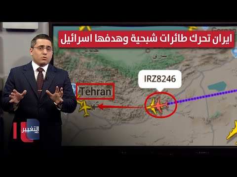 فيديو | إيران تحرك طائرات شبحية مجهزة بمعدات غامضة تحضيراً لهجمات اسرائيل | رأس السطر