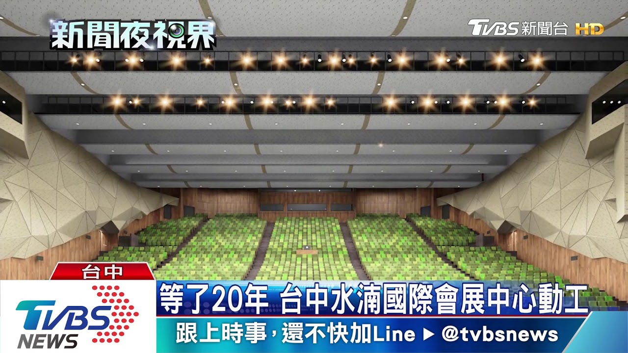 水湳國際會展中心動工 盧秀燕:2023年啟用