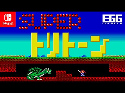 EGG コンソール スーパー トライトーン MSX2 for Nintendo Switch