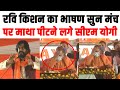 Ravi Kishan Funny Speech रवि किशन का भाषण सुन माथा पीट