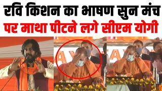Ravi Kishan Funny Speech। रवि किशन का भाषण सुन माथा पीटने लगे CM Yogi Adityanath। Lokseva News video