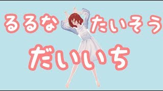 るるなたいそう第１