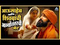 आऊसाहेब आणि छत्रपती शिवाजी महाराजांच