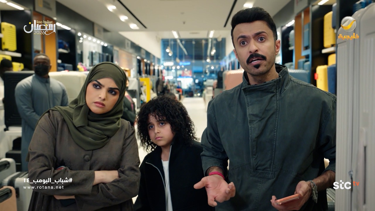 وضع المشاهير بعد القوانين الجديدة - شباب البومب 14