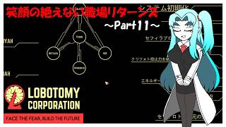 【Lobotomy Corporation】笑顔の絶えない職場リターンズ～part11～