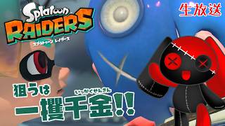 【生放送】フウカちゃんの信頼を勝ち得たい【スプラトゥーンレイダース】
