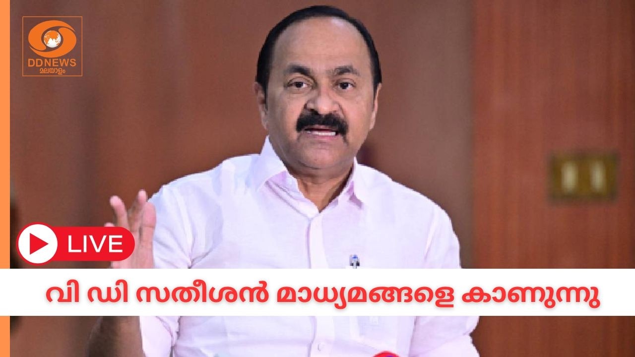 വി.ഡി.സതീശൻ മാധ്യമങ്ങളെ കാണുന്നു | VD Satheean meets Media