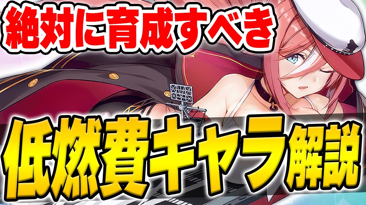 【アズールレーン】イベント周回が捗る！低燃費編成の考え方と育成すべき艦船を解説【アズレン/AzurLane/碧藍航線】