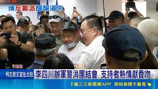 藍選前先內亂? 傳反鄭派等彰化失守發動逼宮 尷尬! 鄭麗文登台李四川秒走人 同框僅20秒｜記者 王一德 陳俊傑｜台灣要聞20260521｜三立iNEWS