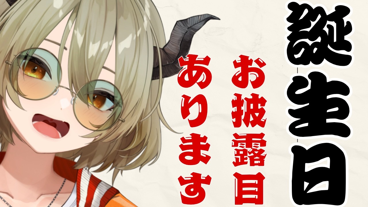 【誕生日+2日配信】今年の生誕祭はひと味違うぞ【飛鳴りんつ】