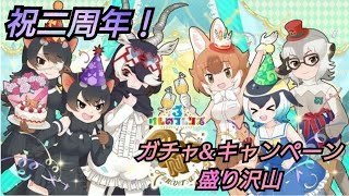 【けものフレンズ3】祝二周年！いろいろ話します！ガチャあり【けもフレ3】