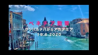 ベネチア散策 サンバルナバ広場からアカデミア橋、朝の風景をお届けします。