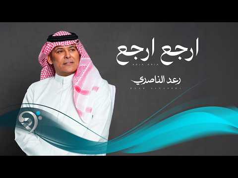 كلمات اغنية ارجع ارجع