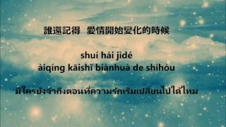 記得 Remember -   JJ Lin Thai Translation