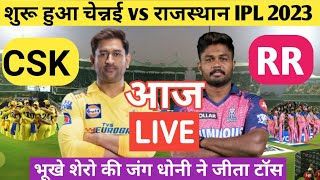 CSK vs RR 17TH IPL MATCH 2023 live | Chennai super kings vs rajasthan royals |RR vs CSK | IPL 2023