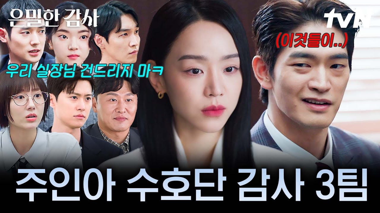 [#은밀한감사] 위기에 빠진 주인아를 수호하는 ✨감사 3팀✨ 팀원들의 든든한 울타리가 되어준 인아와 본?