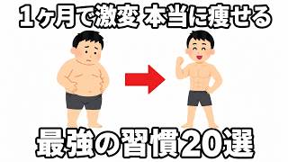 1ヶ月で激変 本当に痩せる最強の習慣 20選