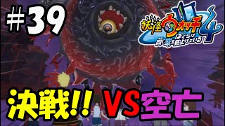 【ぼく空】#39 決戦!! VS空亡【妖怪ウォッチ4】
