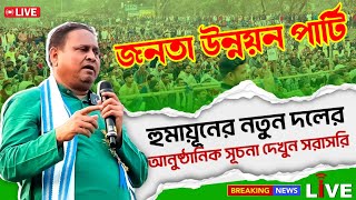 Download lagu Humayun Kabir LIVE : নতুন দল (জনতা উন্নয়ন পার্টি) নিয়ে বক্তব্য রাখছেন হুমায়ুন কবীর | Beldanga mp3