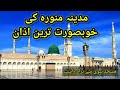 Beautiful Azan In Masjid E Nabvi Madina Best Azan