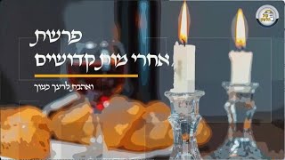 ואהבת לרעך כמוך ! | שיחתו מלאת החום והרגש של הרב אהרון טויסיג לפרשת אחרי מות - קדושים תשפ"ה