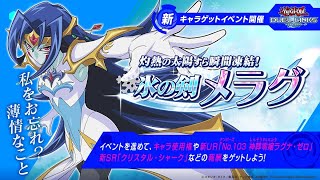 【遊戯王デュエルリンクス】実況プレイ　灼熱の太陽すら瞬間凍結！　氷の剣メラグ