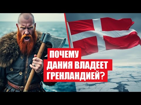 Почему Гренландия принадлежит Дании?
