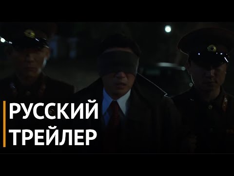 Трейлеры Шпион пошёл на север